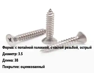 Саморез с потайной головкой, с частой резьбой, острый D=3.5 L=38 оцинкованный